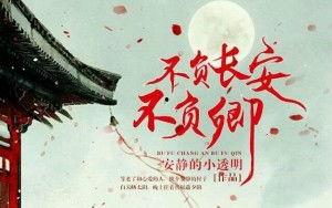 不负糟糠不负卿