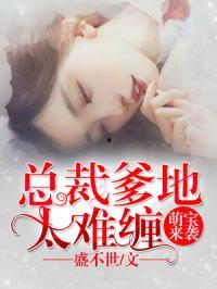 薄总，你家萌宝能掐会算,薄总家的掐会算小天才