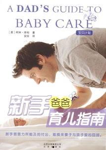 速成父亲,育儿路上的高效指南