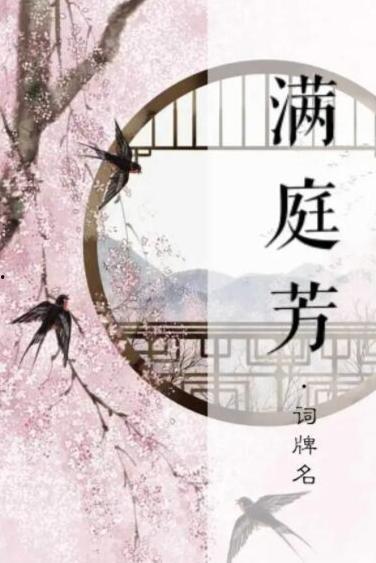 满庭芳,古韵悠扬，诗意盎然