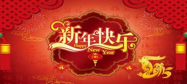 新年快乐,共庆新春佳节